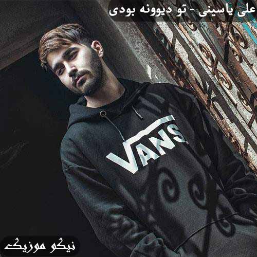 دانلود آهنگ تو دیوونه بودی علی یاسینی